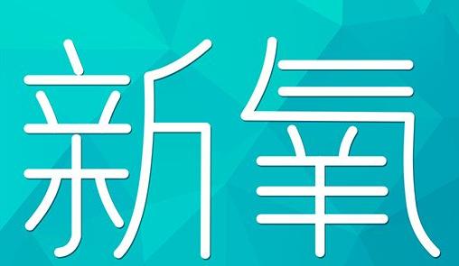 亳州市新氧CPC广告 效果投放 的开启方式 岛内营销dnnic.cn